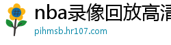 nba录像回放高清录像回放